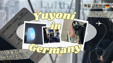 Yuyoni in Germany 독일 입국 첫 날부터 쉽지가 않네요 그리고 루프트한자 비즈니스 탑승기까지 썰