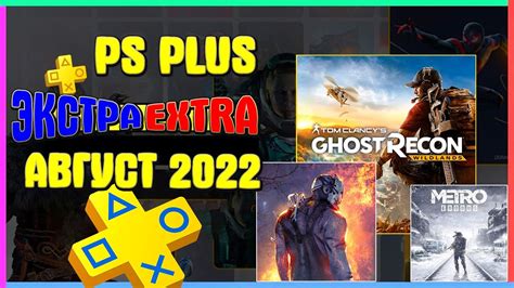 PS PLUS EXTRA(ЭКСТРА) — АВГУСТ 2022 - 12 НОВЫХ ИГР ПС ПЛЮС - YouTube