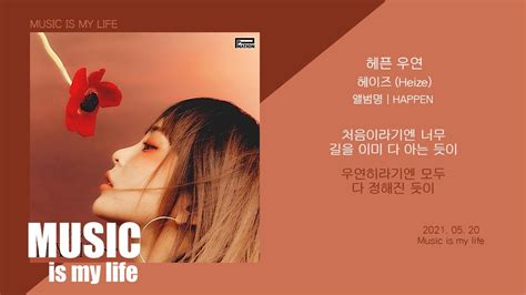 헤이즈 Heize 헤픈 우연 HAPPEN 가사 YouTube Music