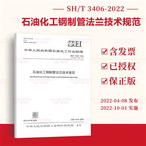 正版现货 SH T 3406 2022 石油化工钢制管法兰技术规范 2022年10月1日实施 替代SH T 3406 2013 石油化工行业