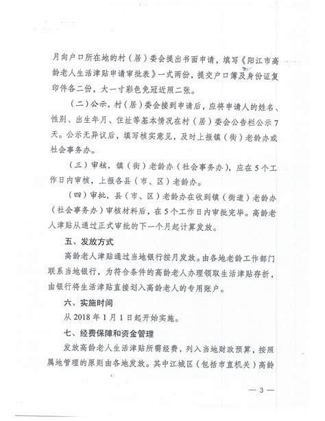 阳江市人民政府办公室关于印发阳江市80周岁以上老人高龄津贴发放方案的通知