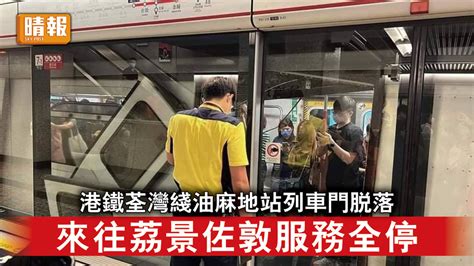 港鐵事故｜港鐵荃灣綫油麻地站列車門脫落 來往荔景佐敦服務全停 晴報 時事 要聞 D221113