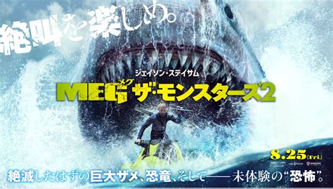 映画『meg ザ・モンスターズ2』公開記念キャンペーン