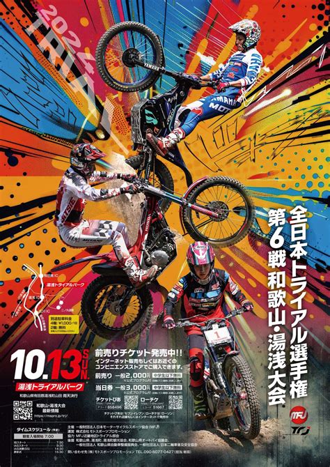 1013 第6戦 和歌山・湯浅大会 スタートandゴール時間 Trj Mfj全日本トライアル選手権シリーズ Motosports