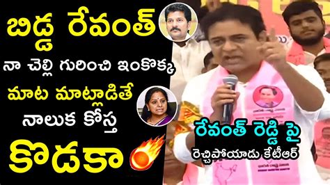 నాలుక కోస్తా కొడకా😱 Ktr Strong Warning To Cm Revanth Reddy Comments