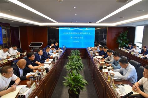 公路桥梁集团召开2023年一季度工作会议山东省公路桥梁建设集团有限公司