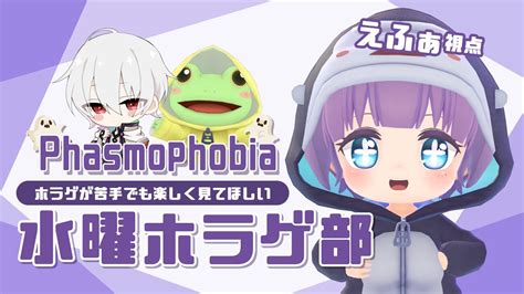 【phasmophobia ファズモフォビア】大型アプデきた！！楽しく見れる雑談9割ホラゲ配信【えふぁ視点】 Youtube