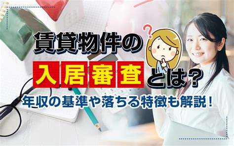 賃貸物件の入居審査とは？年収の基準や落ちる特徴も解説！｜藤沢の一人暮らし向けの賃貸物件｜湘南ライヴ