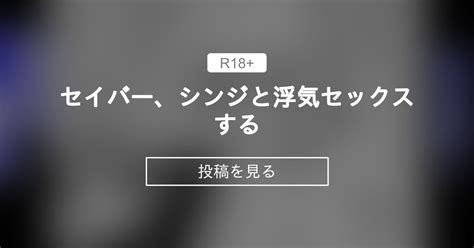 セイバー、シンジと浮気セックスする あんこまんスケベ劇場 あんこまんの投稿｜ファンティア Fantia