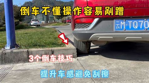 新手倒车不懂操作，3个倒车技巧，提升车感避免刮擦 Youtube