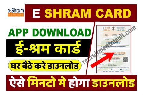 E Shram Card App Download घर बैठे डाउनलोड करने अपना ई श्रम कार्ड मिनटो मे होगा डाउनलोड