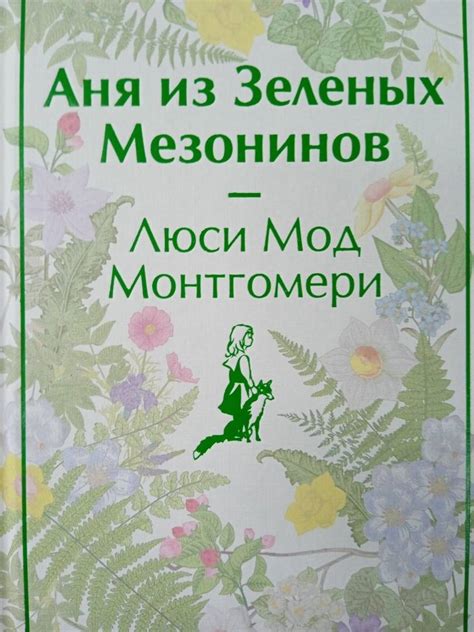 Книга: Аня из Зеленых Мезонинов - Люси Монтгомери. Купить книгу, читать ...