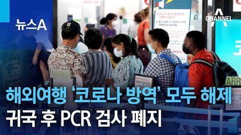 해외여행 ‘코로나 방역 모두 해제귀국 후 Pcr 검사 폐지 뉴스a Youtube