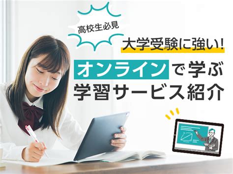 【高校生必見】大学受験に強い！オンラインで学ぶ学習サービス紹介 アオハル