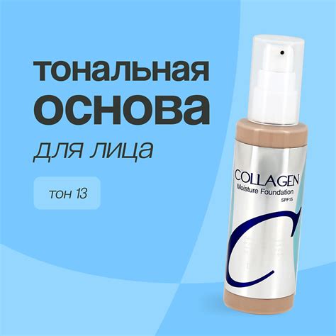 ENOUGH Основа тональная для лица COLLAGEN MOISTURE FOUNDATION купить по ...