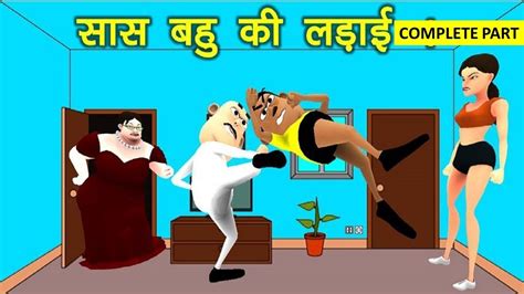 My Joke Of Saas Bahu Ki Ladai Complete Animated Comedy Movie सास बहु