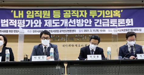 정부 합조단 ‘lh 투기 의혹 조사 발표에민변 “사실 관계 정리한 수준”비판