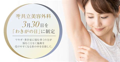 3月30日を「わきがの日」に制定。ワキガ・多汗症に悩む多くの方が悩むことなく施術を受けやすくなる世の中を目指して。｜医療法人社団美人会のプレスリリース