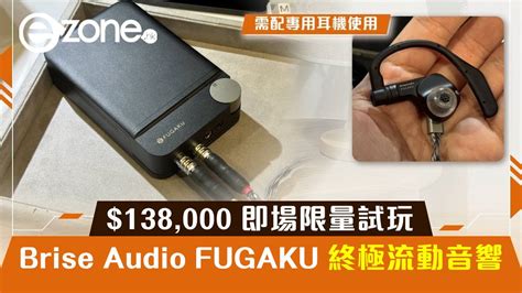 AV Show2024Brise Audio FUGAKU終極流動音響HK 138 000 即場限量試玩 ezone