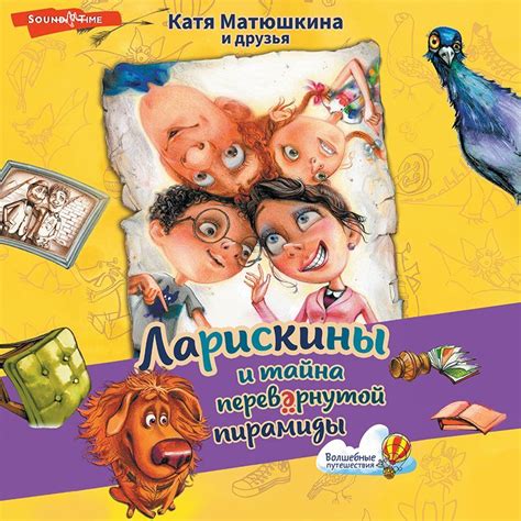 Ларискины и Тайна перевёрнутой пирамиды, Катя Матюшкина – слушать ...