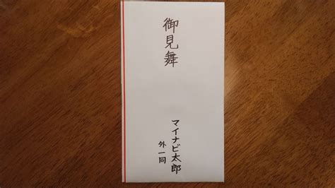 お見舞い用封筒の書き方のマナー、中袋なしや連名でのやり方を紹介 マイナビニュース