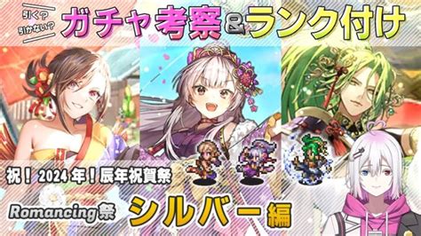 【ロマサガrs】romancing祭「シルバー 編」ガチャは引くべき！？ キャラランク付けでキャラ考察【ロマンシング サガ リユニバース】 │