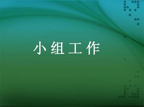 第一章小组工作word文档在线阅读与下载无忧文档