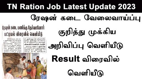 Ration Job Result Update In Tamilnadu Tn Ration Shop Recruitment 2023