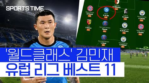 김민재 유럽 리그 베스트11메시·홀란드와 나란히 Sportstime Youtube