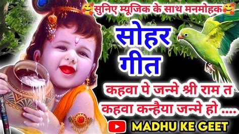 Video Krishna Janam Sohar Geet कृष्ण जन्म सोहर गीत कहवा पे जन्मे