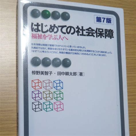 はじめての社会保障 福祉を学ぶ人へ メルカリ