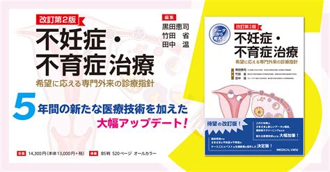 データから考える 不妊症・不育症治療 希望に応える専門外来の診療指針／田中温 編者 竹田省 編者 黒田恵司 編者 通販