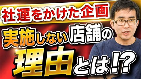 社運をかけたフェア企画を実施しない店舗の理由と予防策とは！？ 株式会社 常進パートナーズ