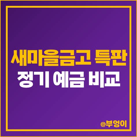 Mg 새마을금고 정기예금 금리 비교 특판 포함 네이버 블로그