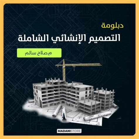 دبلومة التصميم الإنشائي الشاملة وفق الكود المصري مدني ستور