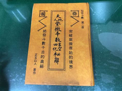 仙宗斗數二冊 天地人紫微斗數玄空四化祕解 正玄山人著 大林出版 露天市集 全台最大的網路購物市集