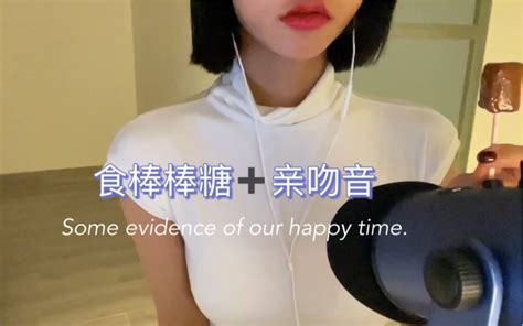 助眠向 吃棒棒糖亲吻音！无人声！ 口服液女孩 口服液女孩 哔哩哔哩视频