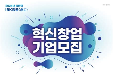 기업은행 2024년 상반기 Ibk창공 혁신창업기업 모집