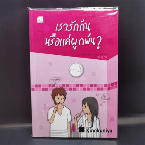 หนังสือ เรารักกันหรือแค่ผูกพัน ออนอุมาร์ รหัส 1045655 ขายหนังสือเรา