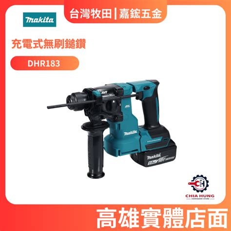 【makita 牧田】 Dhr183 充電式無刷鎚鑽 嘉鋐五金行 Makita Milwaukee Tajima 富士箭 馬牌 K牌 蝦牌