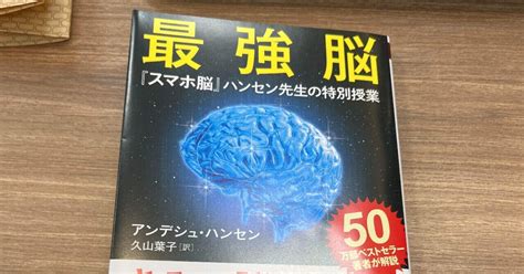 【読書感想】『最強脳 『スマホ脳』ハンセン先生の特別授業 』を読みました！｜じゅくしん