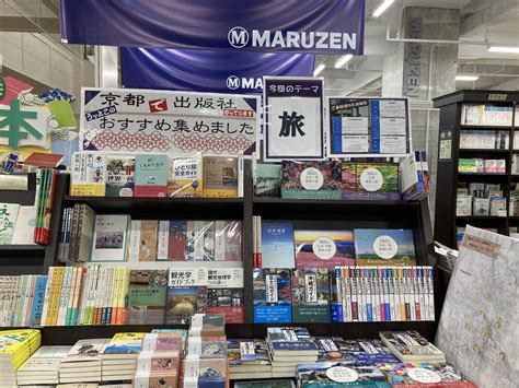 丸善京都本店 On Twitter 【フェア】地下2階京都の出版社『うっとこのおすすめ』フェア、本日より第五回のテーマ「旅」展開してます🛳