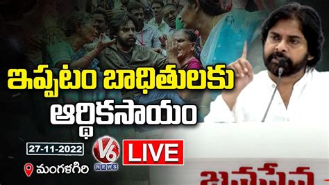 Janasena Chief Pawan Kalyan Live Financial Support To Ippatam Village