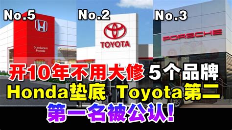 招財進寶 开10年不用大修的五个品牌：honda垫底，toyota第2，第1被公认！