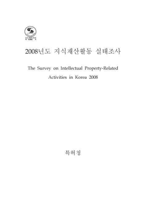 정책연구 2008년도 지식재산활동 실태조사 한국지식재산연구원 논문 연구보고서 Dbpia