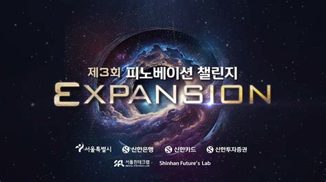 2024 피노베이션 챌린지｜서울시 X 신한은행 신한카드 신한투자증권｜금융 생활의 변화를 주도할 핀테크 스타트업 모집🎊