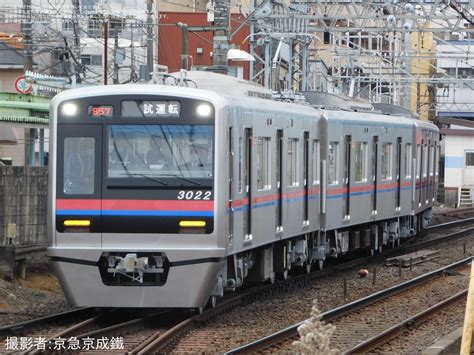 2nd Train 【京成】 3000形3022編成宗吾車両基地出場試運転の写真 Topicphotoid68655