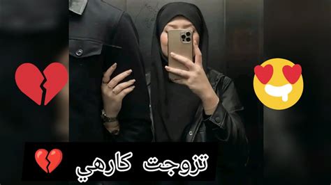 تزوجت كارهي 💔 قصة حب بعد كره كبير 🥰 القصة كاملة ️ Youtube