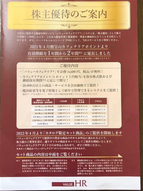 バリューhr★株主優待到着 みやの株主優待ブログドットコム