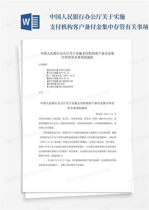 中国人民银行办公厅关于实施支付机构客户备付金集中存管有关事项的通知word模板下载编号lkdykzro熊猫办公